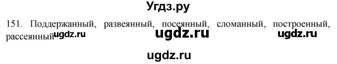 ГДЗ (Решебник к новому учебнику) по русскому языку 7 класс Л. М. Рыбченкова / упражнение / 151