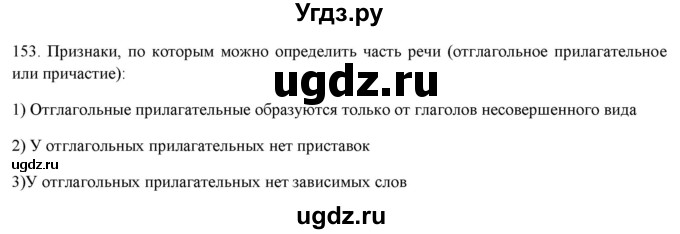 ГДЗ (Решебник к новому учебнику) по русскому языку 7 класс Л. М. Рыбченкова / упражнение / 153