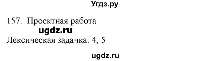 ГДЗ (Решебник к новому учебнику) по русскому языку 7 класс Л. М. Рыбченкова / упражнение / 157