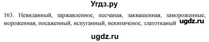 ГДЗ (Решебник к новому учебнику) по русскому языку 7 класс Л. М. Рыбченкова / упражнение / 163