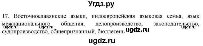 ГДЗ (Решебник к новому учебнику) по русскому языку 7 класс Л. М. Рыбченкова / упражнение / 17