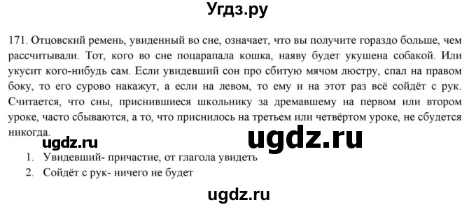 ГДЗ (Решебник к новому учебнику) по русскому языку 7 класс Л. М. Рыбченкова / упражнение / 171