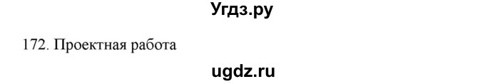 ГДЗ (Решебник к новому учебнику) по русскому языку 7 класс Л. М. Рыбченкова / упражнение / 172