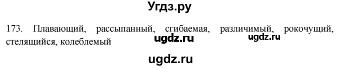 ГДЗ (Решебник к новому учебнику) по русскому языку 7 класс Л. М. Рыбченкова / упражнение / 173