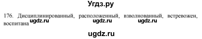 ГДЗ (Решебник к новому учебнику) по русскому языку 7 класс Л. М. Рыбченкова / упражнение / 176