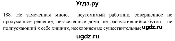 ГДЗ (Решебник к новому учебнику) по русскому языку 7 класс Л. М. Рыбченкова / упражнение / 188