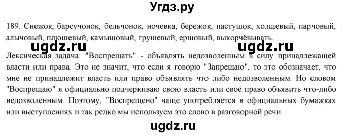 ГДЗ (Решебник к новому учебнику) по русскому языку 7 класс Л. М. Рыбченкова / упражнение / 189