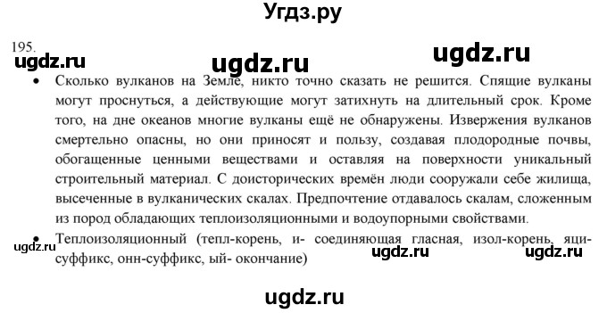 ГДЗ (Решебник к новому учебнику) по русскому языку 7 класс Л. М. Рыбченкова / упражнение / 195