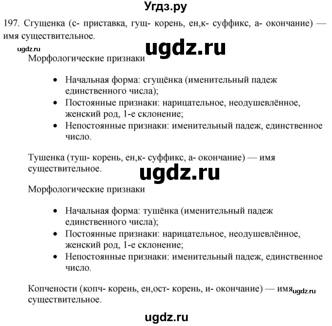 ГДЗ (Решебник к новому учебнику) по русскому языку 7 класс Л. М. Рыбченкова / упражнение / 197