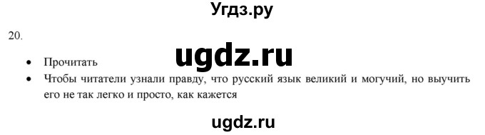 ГДЗ (Решебник к новому учебнику) по русскому языку 7 класс Л. М. Рыбченкова / упражнение / 20