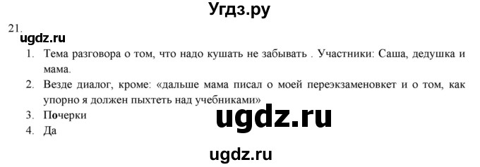 ГДЗ (Решебник к новому учебнику) по русскому языку 7 класс Л. М. Рыбченкова / упражнение / 21