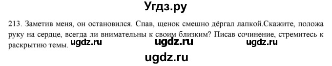 ГДЗ (Решебник к новому учебнику) по русскому языку 7 класс Л. М. Рыбченкова / упражнение / 213