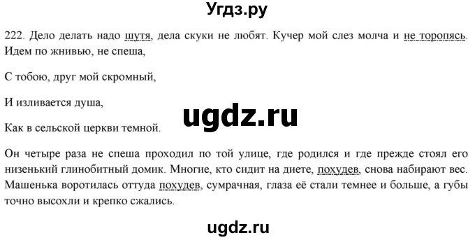 ГДЗ (Решебник к новому учебнику) по русскому языку 7 класс Л. М. Рыбченкова / упражнение / 222