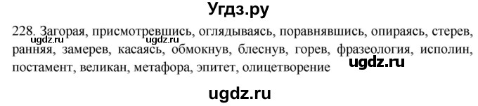 ГДЗ (Решебник к новому учебнику) по русскому языку 7 класс Л. М. Рыбченкова / упражнение / 228