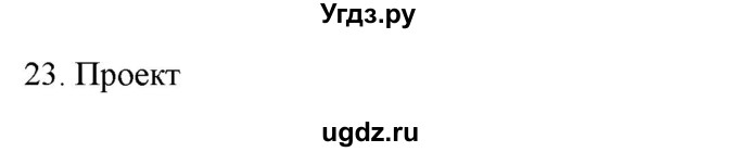 ГДЗ (Решебник к новому учебнику) по русскому языку 7 класс Л. М. Рыбченкова / упражнение / 23