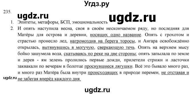 ГДЗ (Решебник к новому учебнику) по русскому языку 7 класс Л. М. Рыбченкова / упражнение / 235