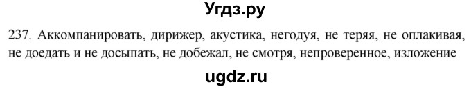 ГДЗ (Решебник к новому учебнику) по русскому языку 7 класс Л. М. Рыбченкова / упражнение / 237