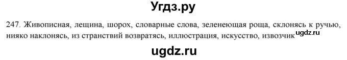 ГДЗ (Решебник к новому учебнику) по русскому языку 7 класс Л. М. Рыбченкова / упражнение / 247