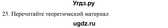 ГДЗ (Решебник к новому учебнику) по русскому языку 7 класс Л. М. Рыбченкова / упражнение / 25