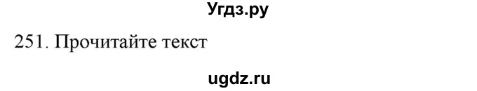 ГДЗ (Решебник к новому учебнику) по русскому языку 7 класс Л. М. Рыбченкова / упражнение / 251