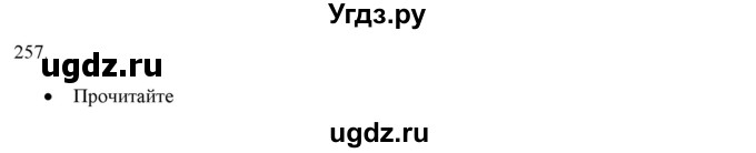 ГДЗ (Решебник к новому учебнику) по русскому языку 7 класс Л. М. Рыбченкова / упражнение / 257