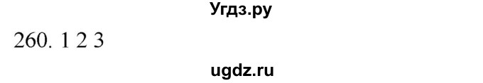 ГДЗ (Решебник к новому учебнику) по русскому языку 7 класс Л. М. Рыбченкова / упражнение / 260