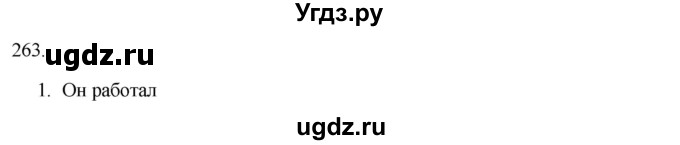 ГДЗ (Решебник к новому учебнику) по русскому языку 7 класс Л. М. Рыбченкова / упражнение / 263