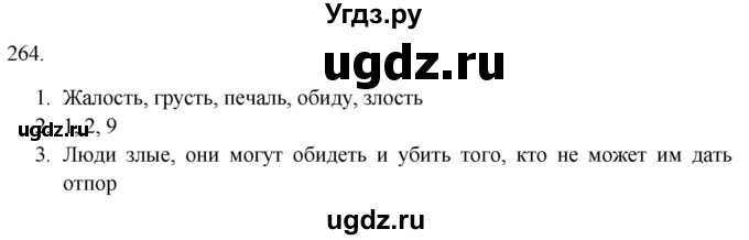 ГДЗ (Решебник к новому учебнику) по русскому языку 7 класс Л. М. Рыбченкова / упражнение / 264