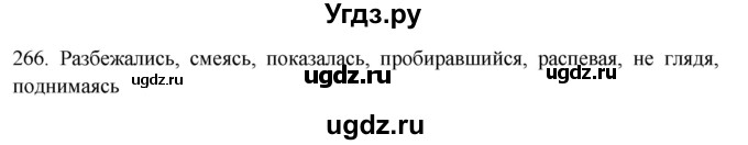 ГДЗ (Решебник к новому учебнику) по русскому языку 7 класс Л. М. Рыбченкова / упражнение / 266