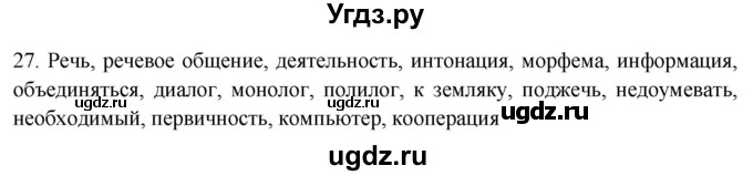 ГДЗ (Решебник к новому учебнику) по русскому языку 7 класс Л. М. Рыбченкова / упражнение / 27