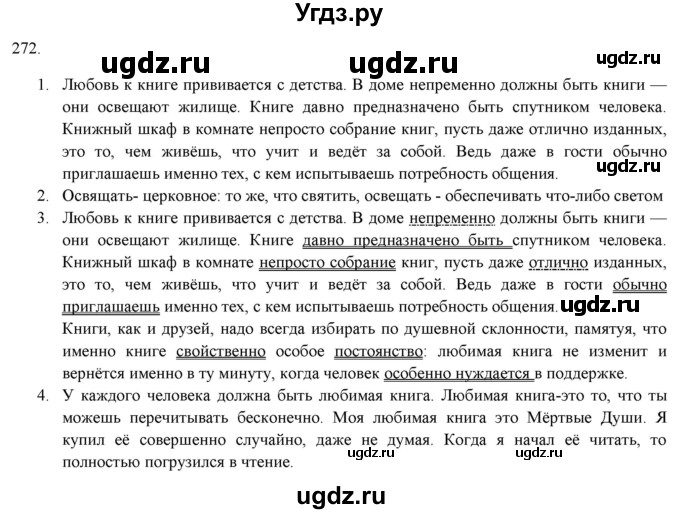 ГДЗ (Решебник к новому учебнику) по русскому языку 7 класс Л. М. Рыбченкова / упражнение / 272