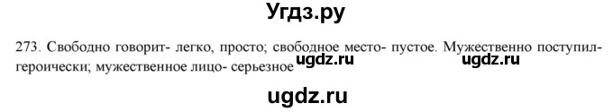 ГДЗ (Решебник к новому учебнику) по русскому языку 7 класс Л. М. Рыбченкова / упражнение / 273