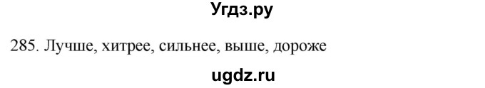 ГДЗ (Решебник к новому учебнику) по русскому языку 7 класс Л. М. Рыбченкова / упражнение / 285