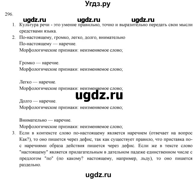 ГДЗ (Решебник к новому учебнику) по русскому языку 7 класс Л. М. Рыбченкова / упражнение / 296