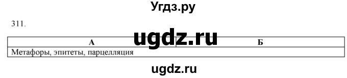 ГДЗ (Решебник к новому учебнику) по русскому языку 7 класс Л. М. Рыбченкова / упражнение / 311