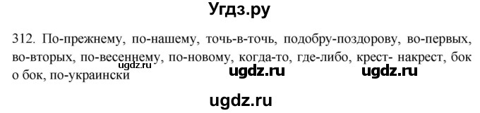 ГДЗ (Решебник к новому учебнику) по русскому языку 7 класс Л. М. Рыбченкова / упражнение / 312