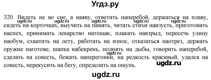 ГДЗ (Решебник к новому учебнику) по русскому языку 7 класс Л. М. Рыбченкова / упражнение / 320