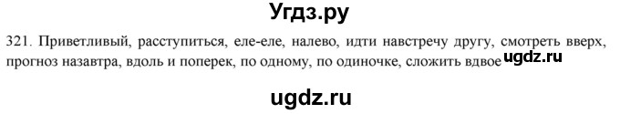 ГДЗ (Решебник к новому учебнику) по русскому языку 7 класс Л. М. Рыбченкова / упражнение / 321