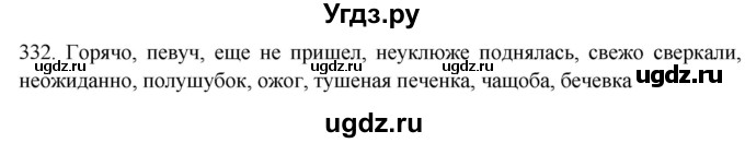 ГДЗ (Решебник к новому учебнику) по русскому языку 7 класс Л. М. Рыбченкова / упражнение / 332