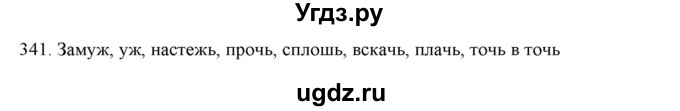 ГДЗ (Решебник к новому учебнику) по русскому языку 7 класс Л. М. Рыбченкова / упражнение / 341