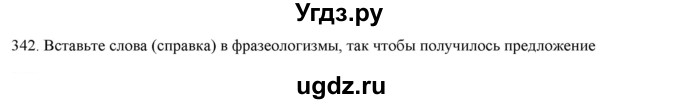 ГДЗ (Решебник к новому учебнику) по русскому языку 7 класс Л. М. Рыбченкова / упражнение / 342