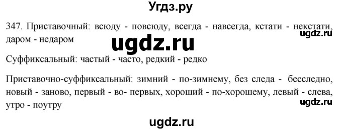 ГДЗ (Решебник к новому учебнику) по русскому языку 7 класс Л. М. Рыбченкова / упражнение / 347