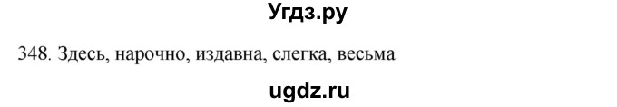 ГДЗ (Решебник к новому учебнику) по русскому языку 7 класс Л. М. Рыбченкова / упражнение / 348