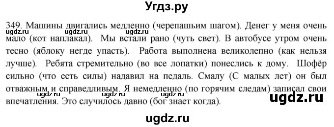 ГДЗ (Решебник к новому учебнику) по русскому языку 7 класс Л. М. Рыбченкова / упражнение / 349