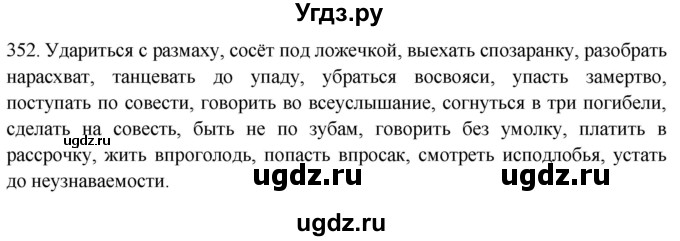 ГДЗ (Решебник к новому учебнику) по русскому языку 7 класс Л. М. Рыбченкова / упражнение / 352