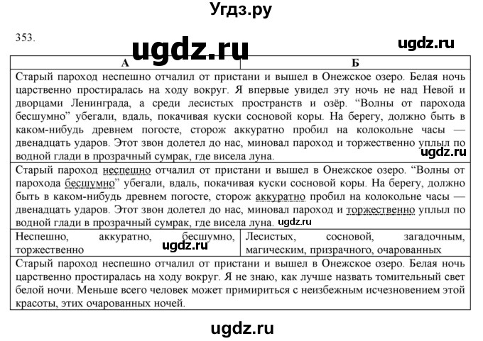 ГДЗ (Решебник к новому учебнику) по русскому языку 7 класс Л. М. Рыбченкова / упражнение / 353