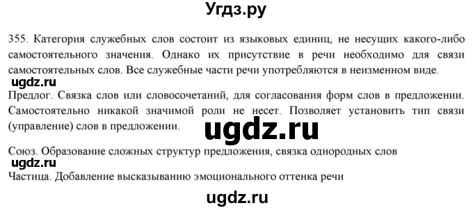 ГДЗ (Решебник к новому учебнику) по русскому языку 7 класс Л. М. Рыбченкова / упражнение / 355