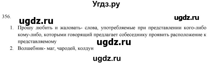 ГДЗ (Решебник к новому учебнику) по русскому языку 7 класс Л. М. Рыбченкова / упражнение / 356