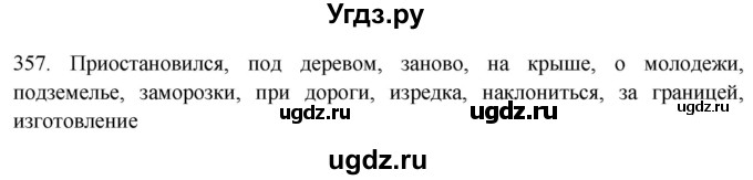 ГДЗ (Решебник к новому учебнику) по русскому языку 7 класс Л. М. Рыбченкова / упражнение / 357