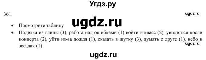 ГДЗ (Решебник к новому учебнику) по русскому языку 7 класс Л. М. Рыбченкова / упражнение / 361